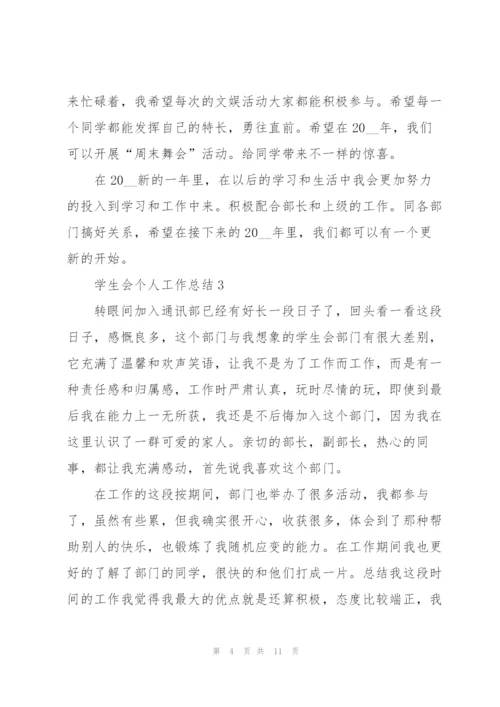 学生会个人工作总结5篇.docx