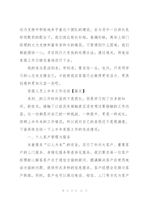 2022年客服人员上半年工作总结.docx