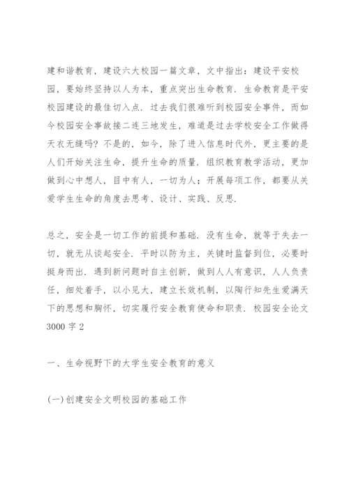 校园安全论文3000字3篇.docx