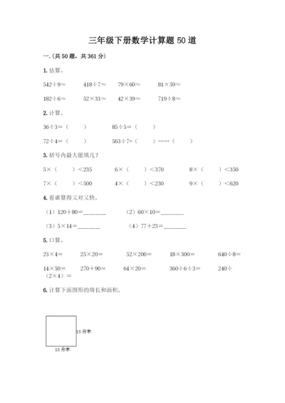 三年级下册数学计算题50道(基础题).docx