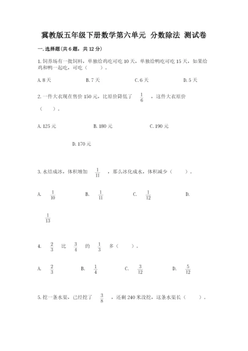 冀教版五年级下册数学第六单元 分数除法 测试卷（巩固）.docx