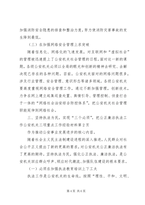 公安机关三项重点工作经验材料 (2).docx