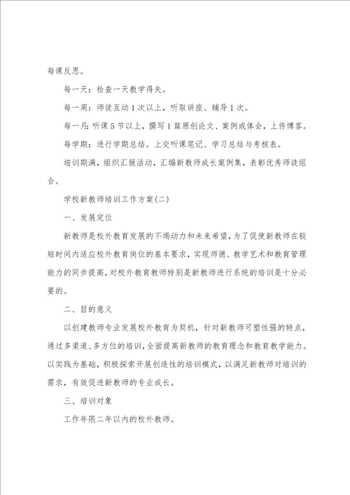 学校新教师培训工作方案