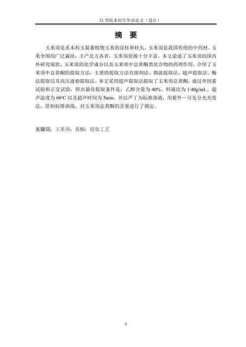 玉米须总黄酮的提取工艺研究