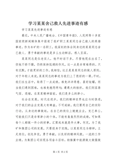 学习某某舍己救人先进事迹有感.docx