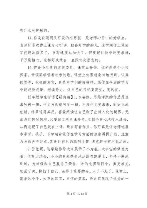 低年级学生评语集锦.docx