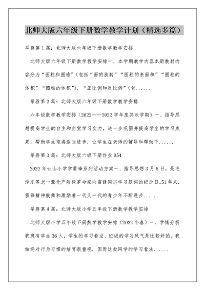 北师大版六年级下册数学教学计划（精选多篇）