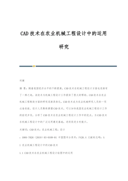 CAD技术在农业机械工程设计中的运用研究.docx