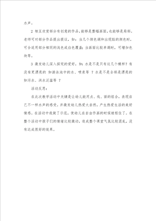 中班美术活动听水声教案反思