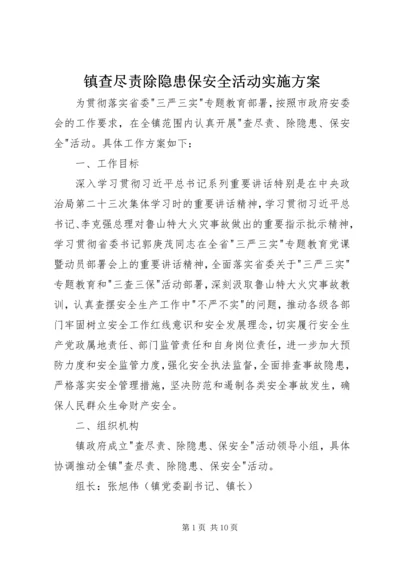 镇查尽责除隐患保安全活动实施方案.docx