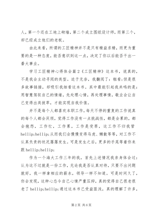 学习工匠精神心得体会 (2).docx