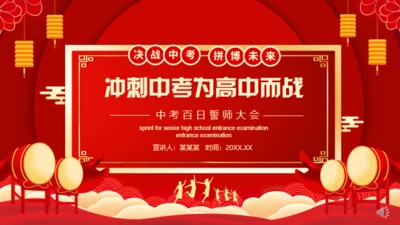 冲刺中考为高中而战通用PPT模板