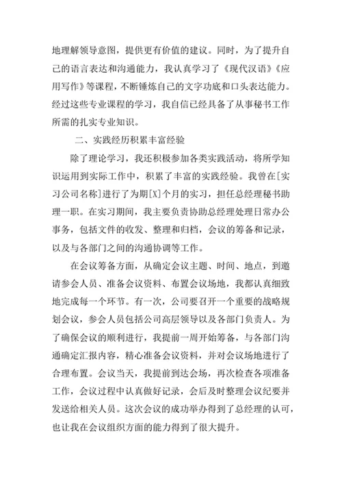 秘书学专业求职自荐信