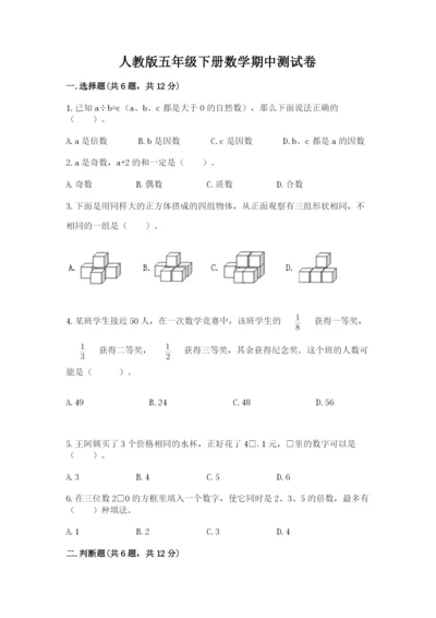 人教版五年级下册数学期中测试卷含答案（精练）.docx