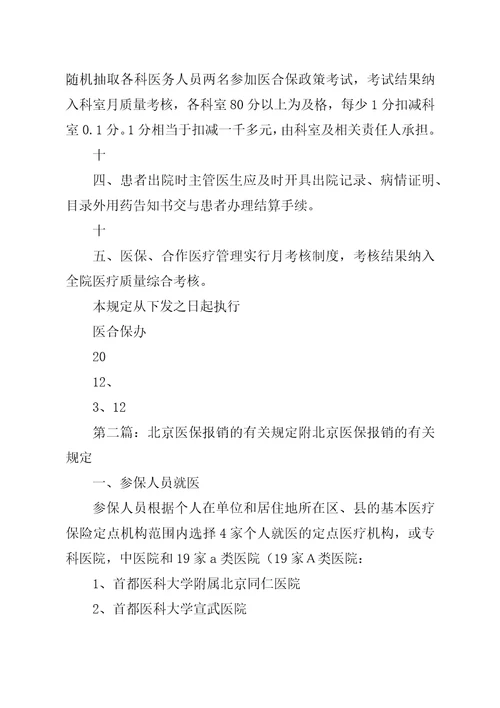 加强医保合作医疗管理的有关规定范文合集