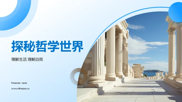 探秘哲学世界