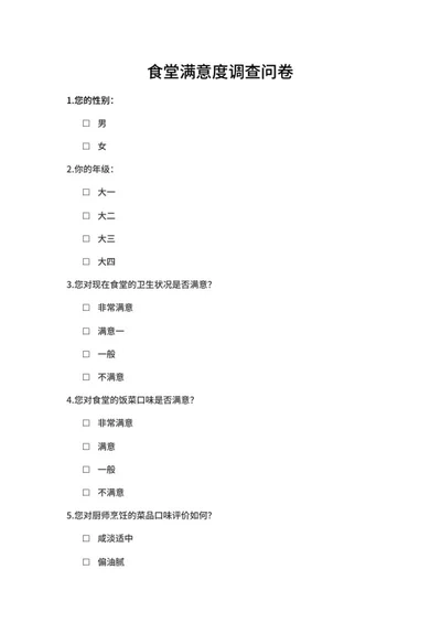学校食堂满意度调查问卷word模板