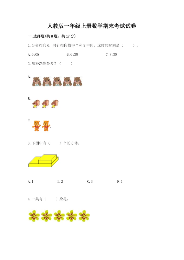 人教版一年级上册数学期末考试试卷精品【模拟题】.docx