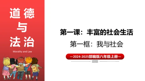 （核心素养目标）1.1我与社会 课件（共25张PPT)