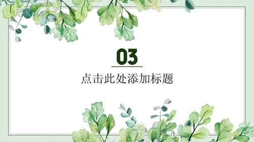 绿色简约小清新水彩叶子教学PPT模板