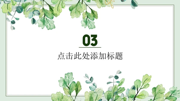 绿色简约小清新水彩叶子教学PPT模板