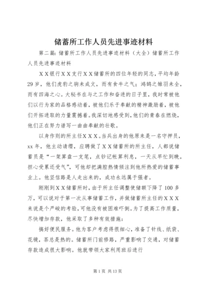 储蓄所工作人员先进事迹材料.docx