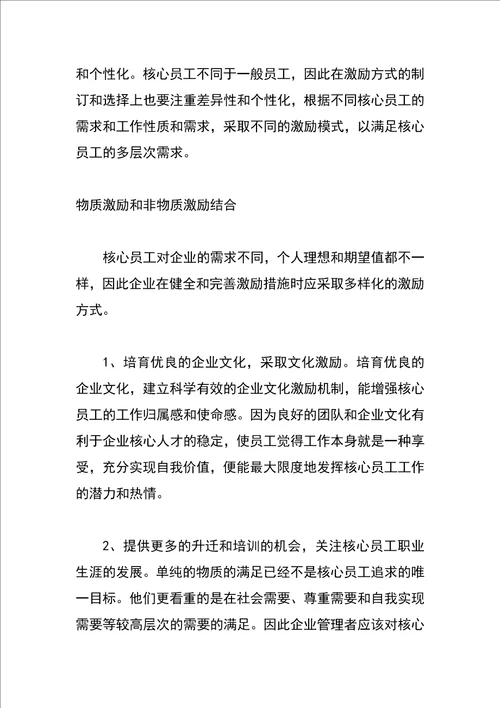 企业核心员工的激励问题及措施探析