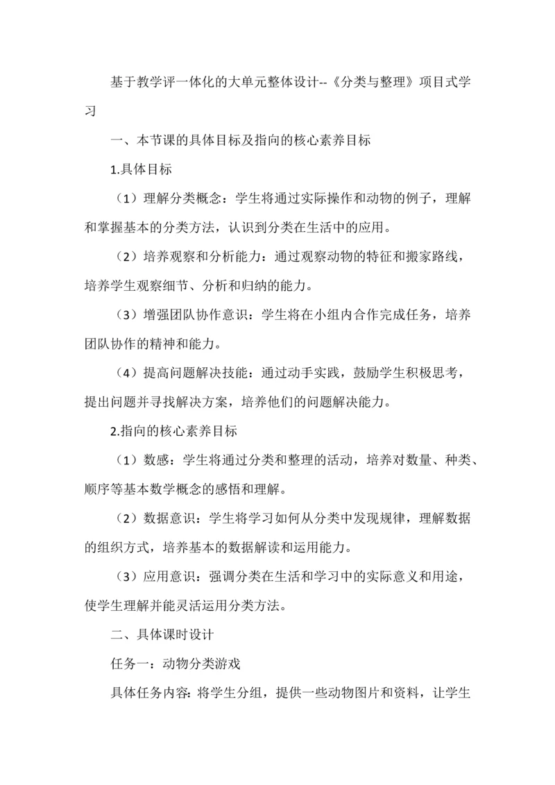 基于教学评一体化的大单元整体设计--《分类与整理》项目式学习.docx