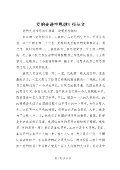 党的先进性思想汇报范文.docx