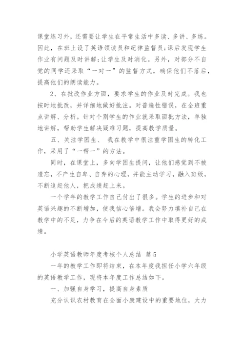 小学英语教师年度考核个人总结.docx