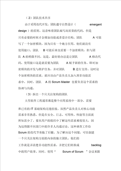 敏捷开发在大型项目管理中的应用探讨