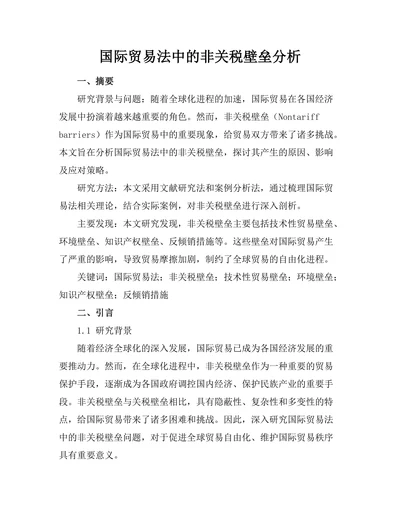 国际贸易法中的非关税壁垒分析