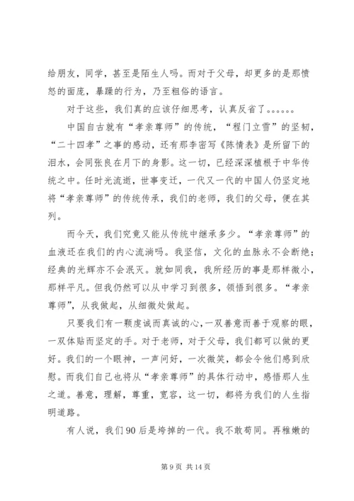 孝亲尊师演讲稿 (5).docx