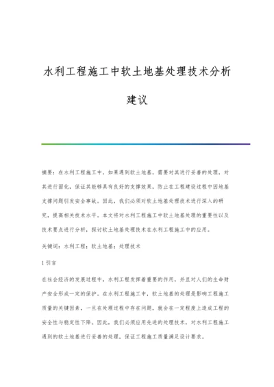 水利工程施工中软土地基处理技术分析建议.docx