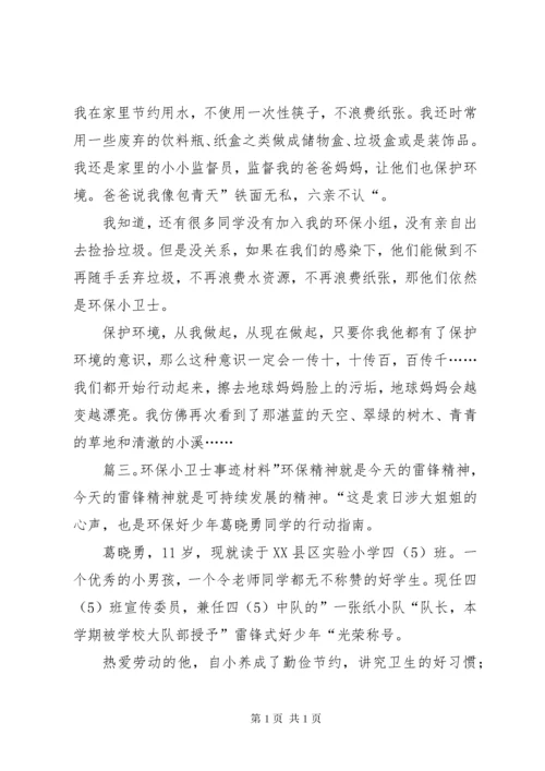 环保小卫士事迹材料.docx