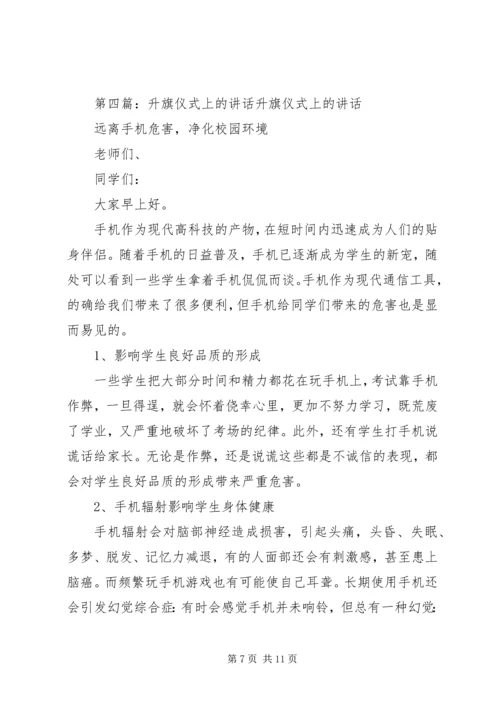 升旗仪式上的讲话 (6).docx