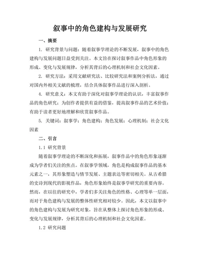 叙事中的角色建构与发展研究