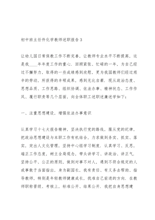 初中班主任件化学教师述职报告.docx