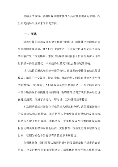 新媒体调研报告.docx