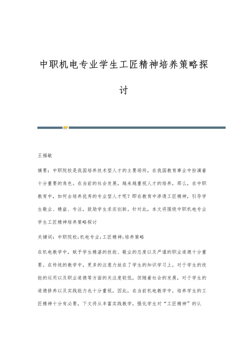 中职机电专业学生工匠精神培养策略探讨.docx