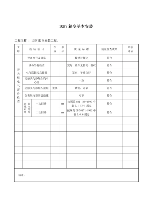 10KV配电安装关键工程竣工综合报告.docx