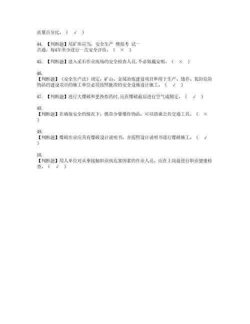 2022年金属非金属矿山小型露天采石场安全管理人员考试题库答案参考99