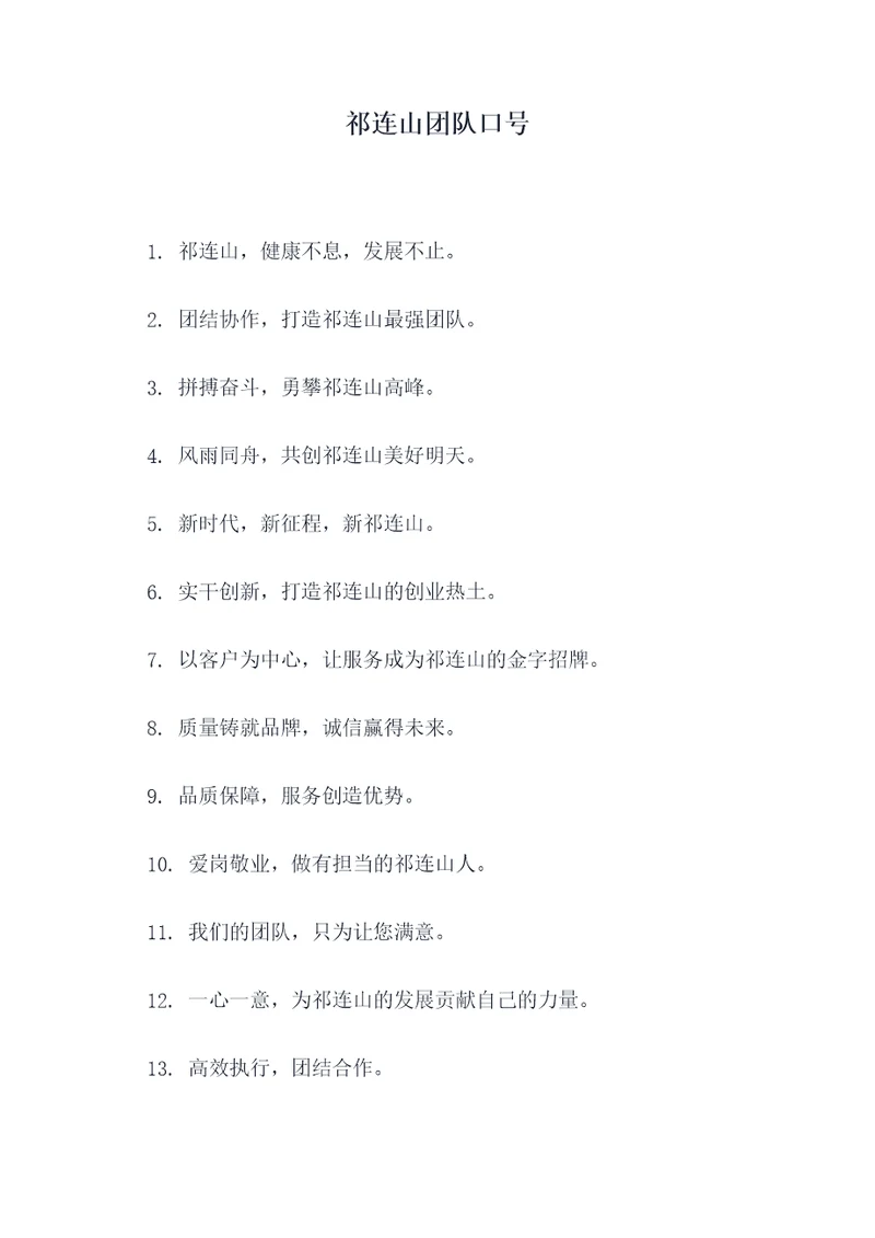祁连山团队口号