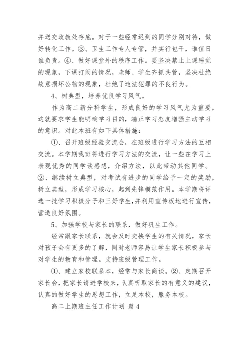 高二上期班主任工作计划.docx