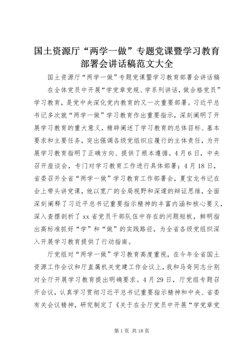 国土资源厅“两学一做”专题党课暨学习教育部署会讲话稿范文大全.docx