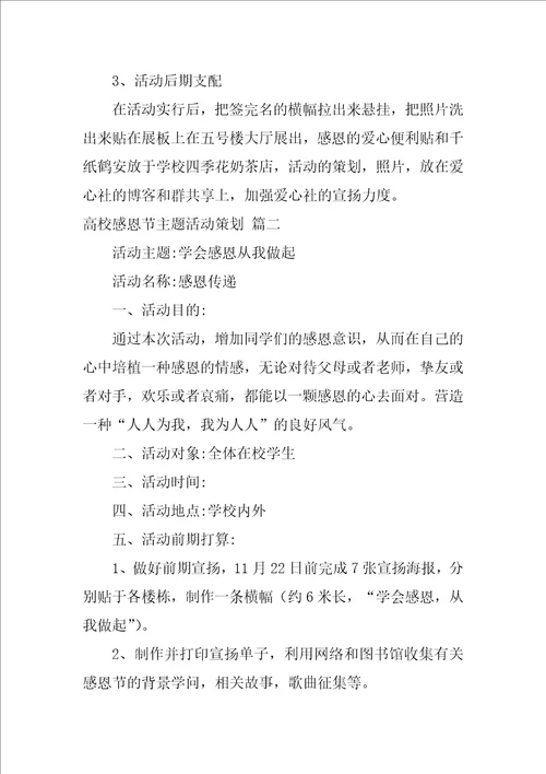 大学感恩节主题活动策划优秀5篇