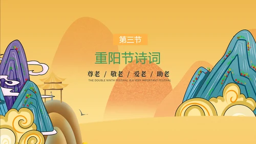 中国风卡通重阳节教学介绍PPT模板