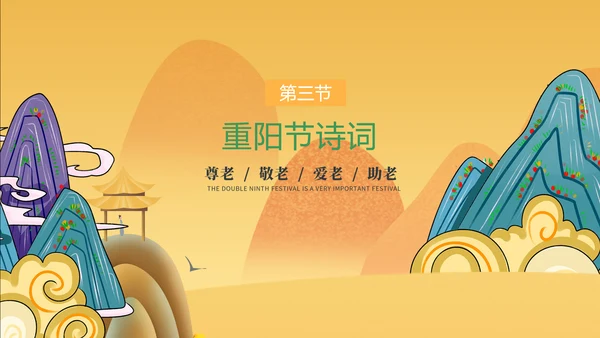 中国风卡通重阳节教学介绍PPT模板