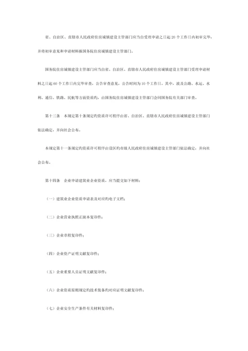 建筑业企业资质管理规定日施行.docx