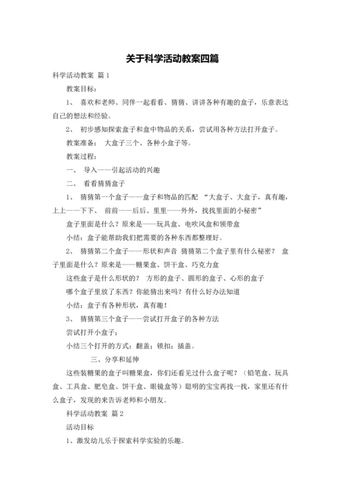 关于科学活动教案四篇.docx